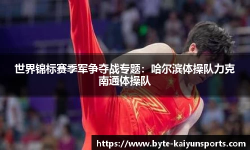 世界锦标赛季军争夺战专题：哈尔滨体操队力克南通体操队