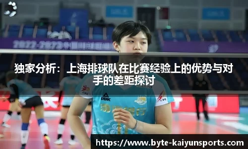 独家分析：上海排球队在比赛经验上的优势与对手的差距探讨