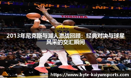 2013年尼克斯与湖人激战回顾:经典对决与球星风采的交汇瞬间