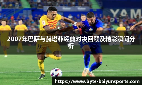 2007年巴萨与赫塔菲经典对决回顾及精彩瞬间分析