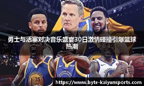 勇士与活塞对决音乐盛宴30日激情碰撞引爆篮球热潮